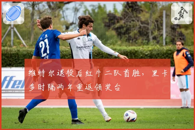 维特尔退役后红牛二队首胜，里卡多时隔两年重返领奖台