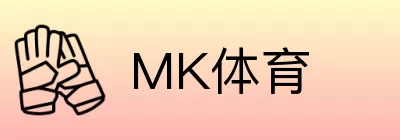 MK体育 Logo